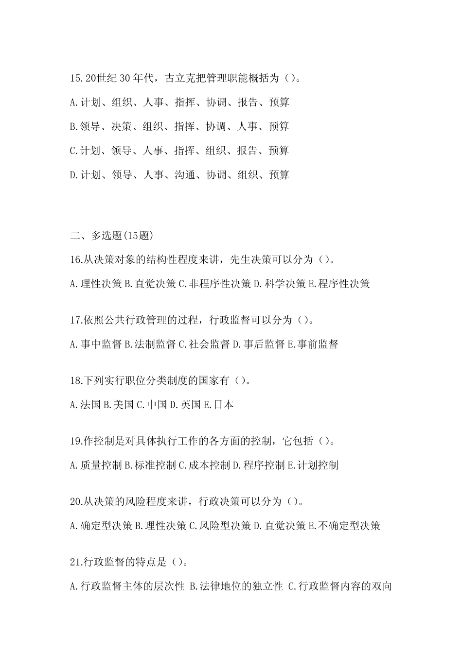 2024年度(最新)国家开放大学本科《公共行政学》在线作业参考题库及答案_第3页