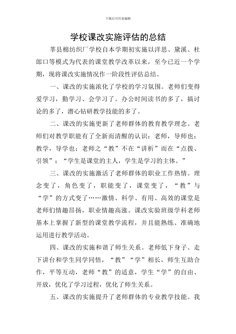 学校课改实施评估的总结_第1页