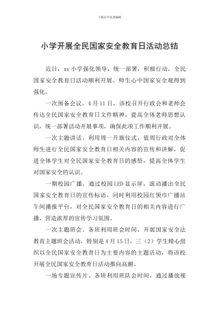 小学开展全民国家安全教育日活动总结