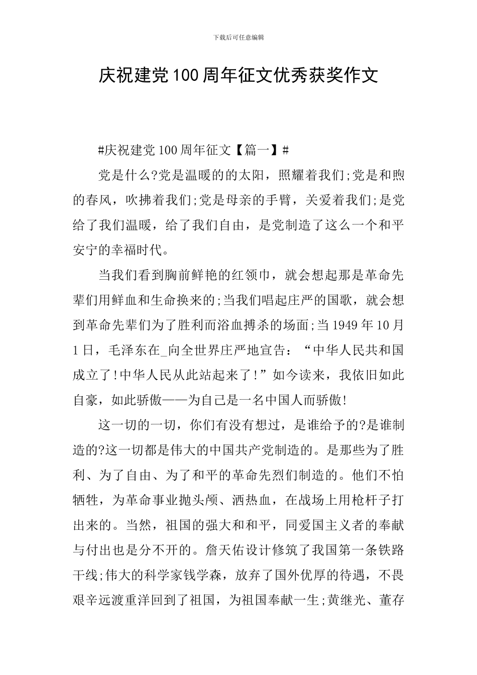 庆祝建党100周年征文优秀获奖作文_第1页