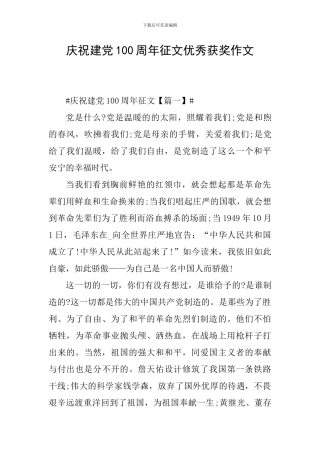庆祝建党100周年征文优秀获奖作文