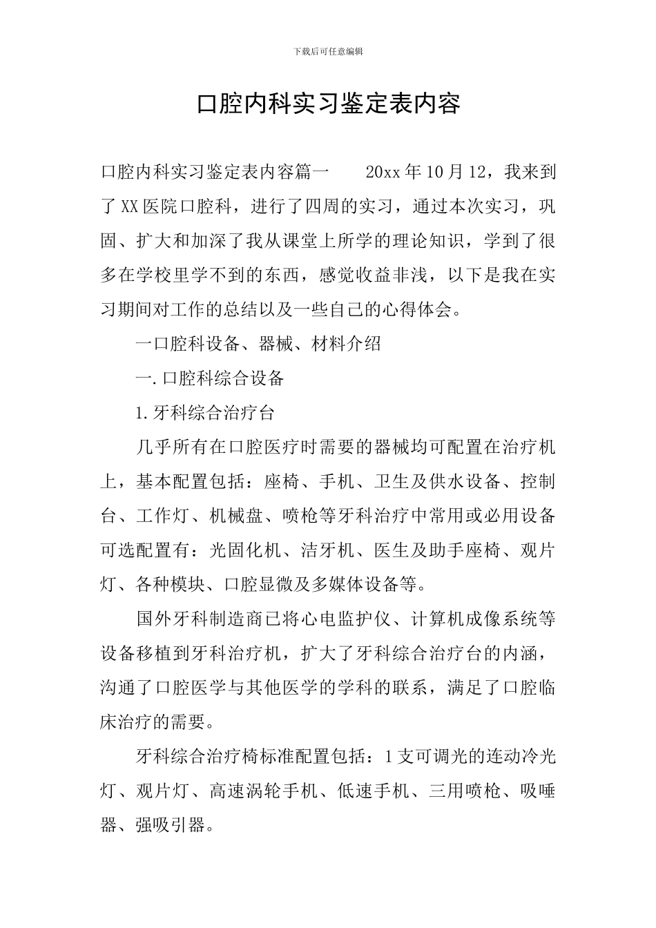 口腔内科实习鉴定表内容_第1页