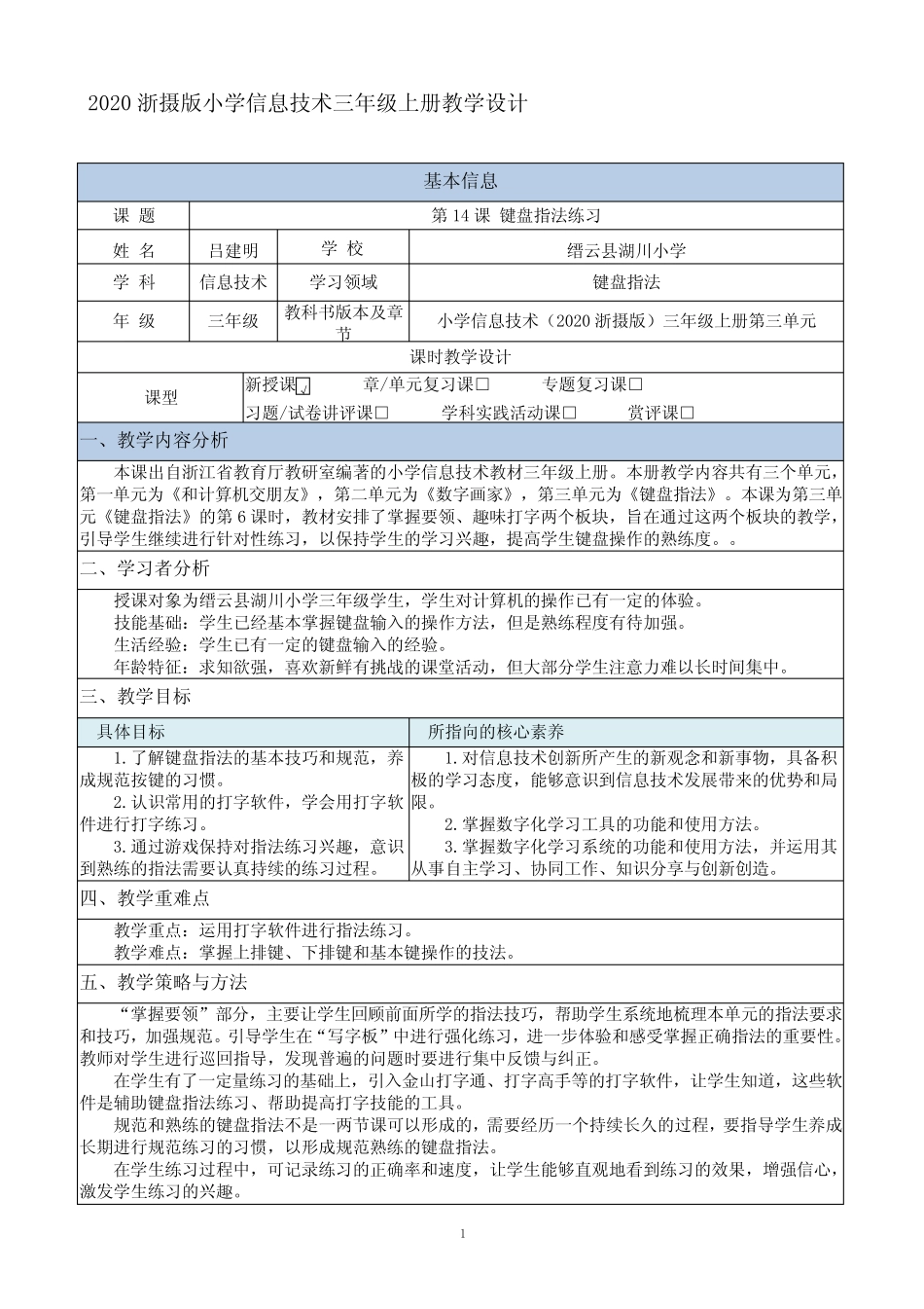 2020浙摄版三年级上册《第14课 键盘指法练习》教学设计 _第1页