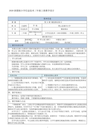 2020浙摄版三年级上册《第14课 键盘指法练习》教学设计 