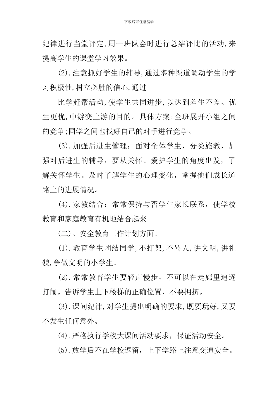 五年级班务教学工作计划范文_第3页