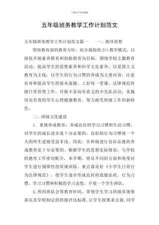 五年级班务教学工作计划范文