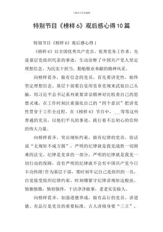 特别节目《榜样6》观后感心得10篇