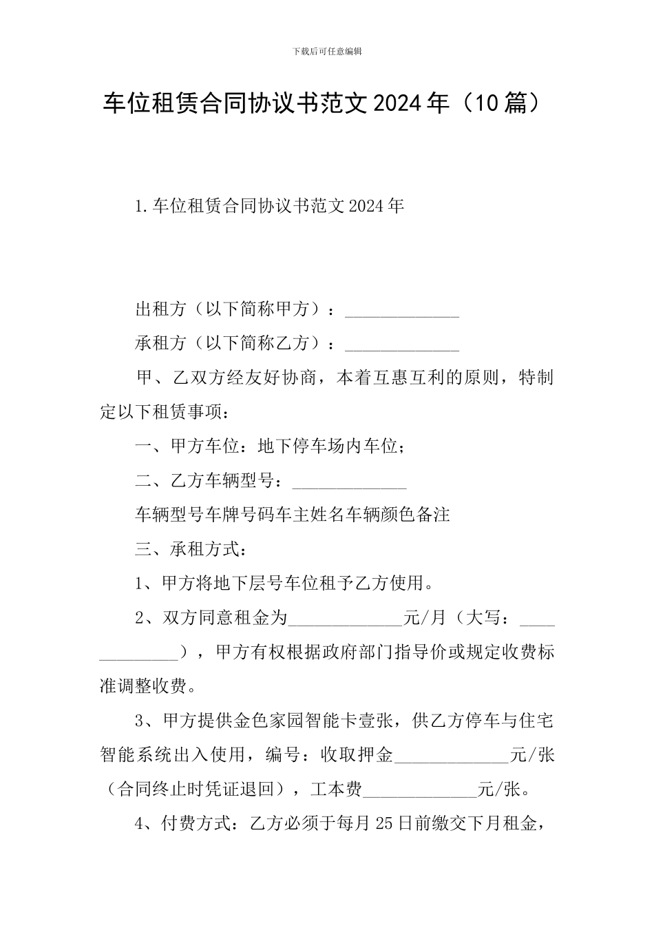 车位租赁合同协议书范文2024年_第1页