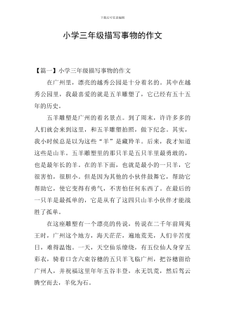 小学三年级描写事物的作文