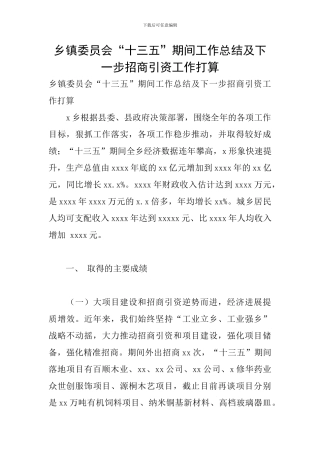 乡镇委员会“十三五”期间工作总结及下一步招商引资工作打算