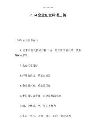 2024企业创意标语三篇