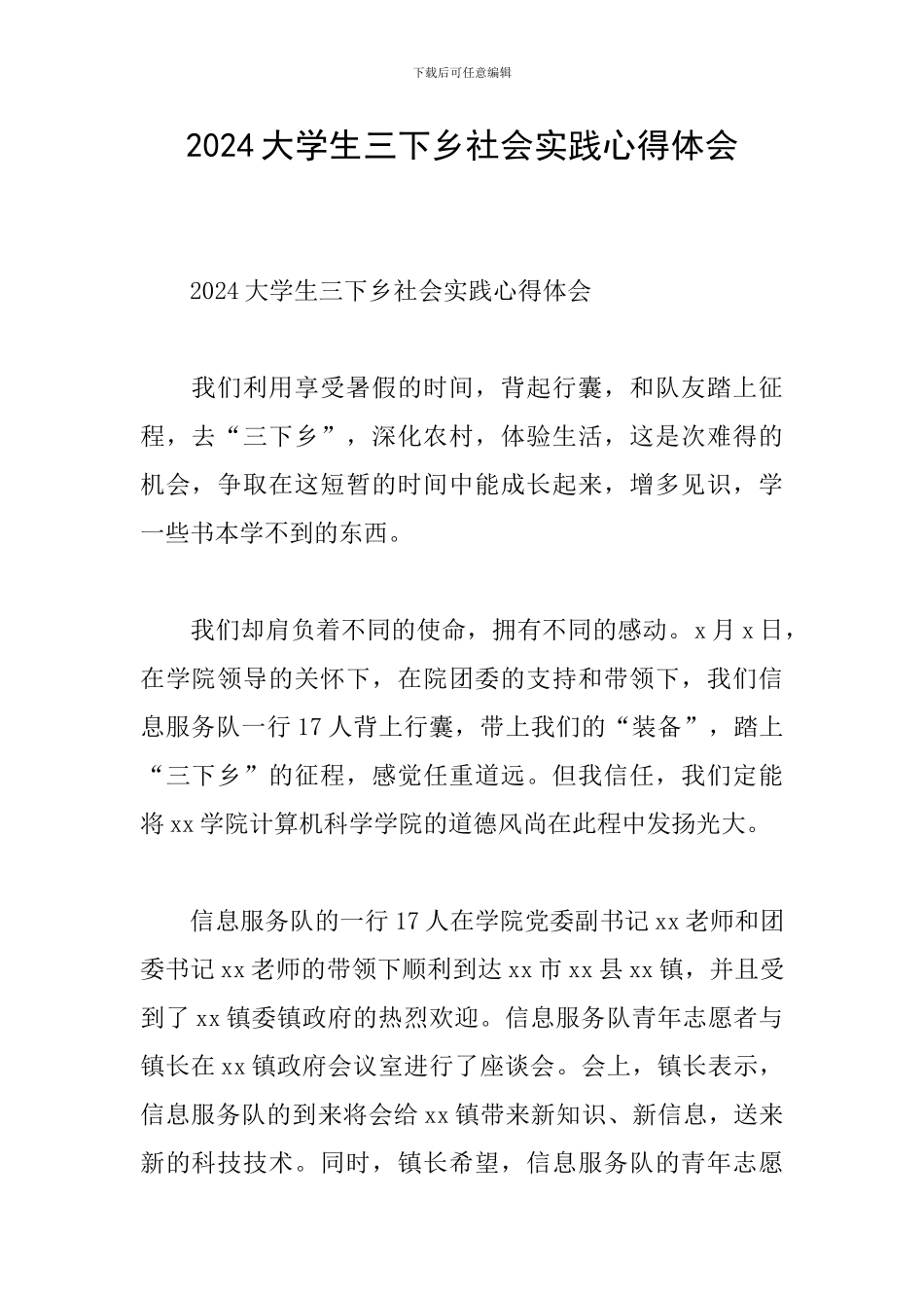 2024大学生三下乡社会实践心得体会_第1页