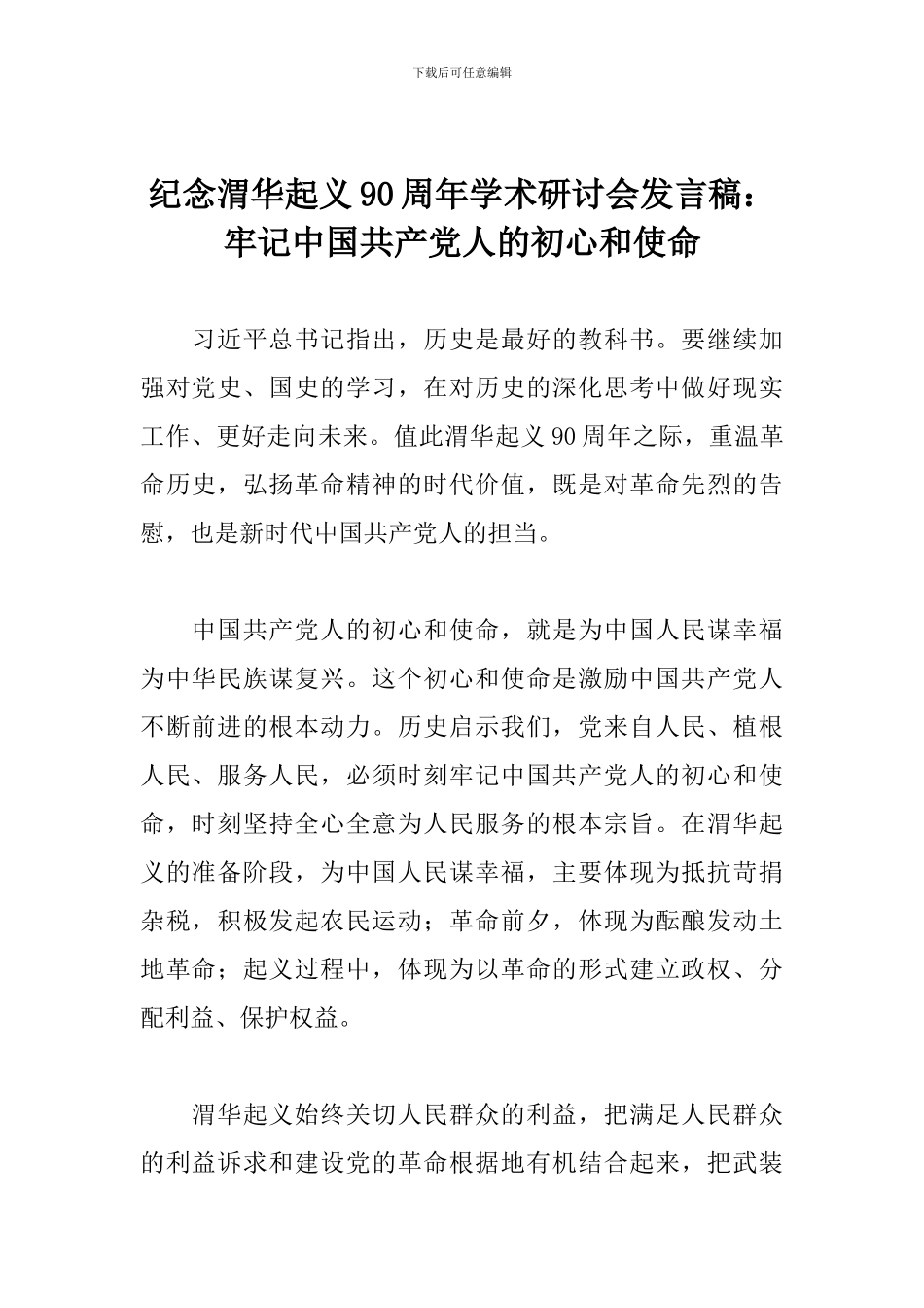 纪念渭华起义90周年学术研讨会发言稿：牢记中国共产党人的初心和使命_第1页