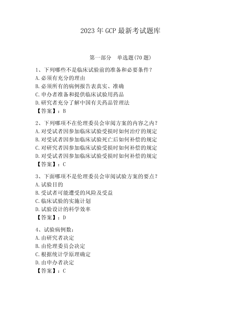 2023年GCP最新考试题库【夺冠】 _第1页