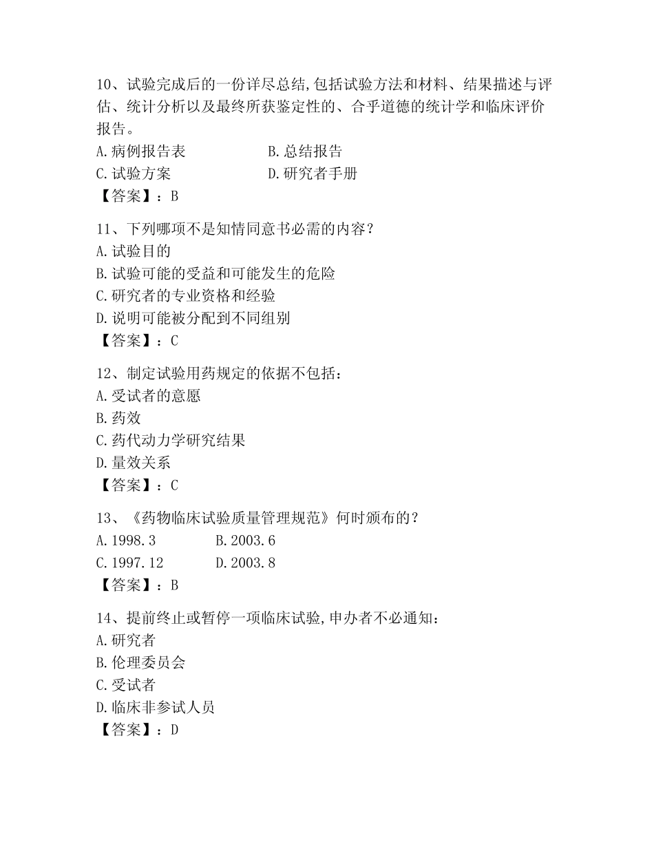 2023年GCP最新考试题库【夺冠】 _第3页