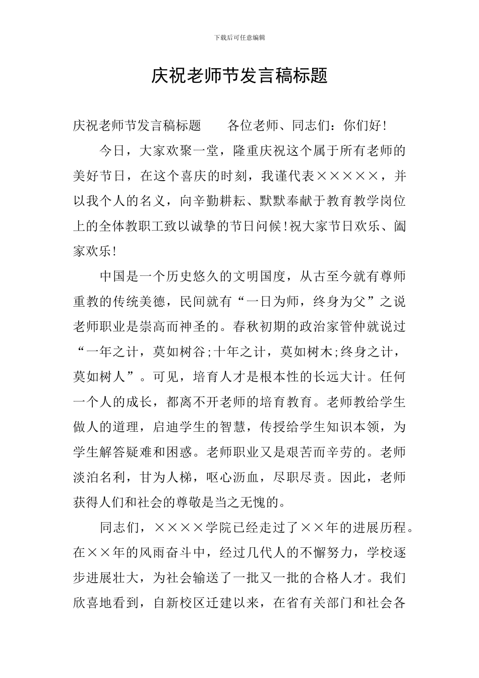 庆祝教师节发言稿标题_第1页