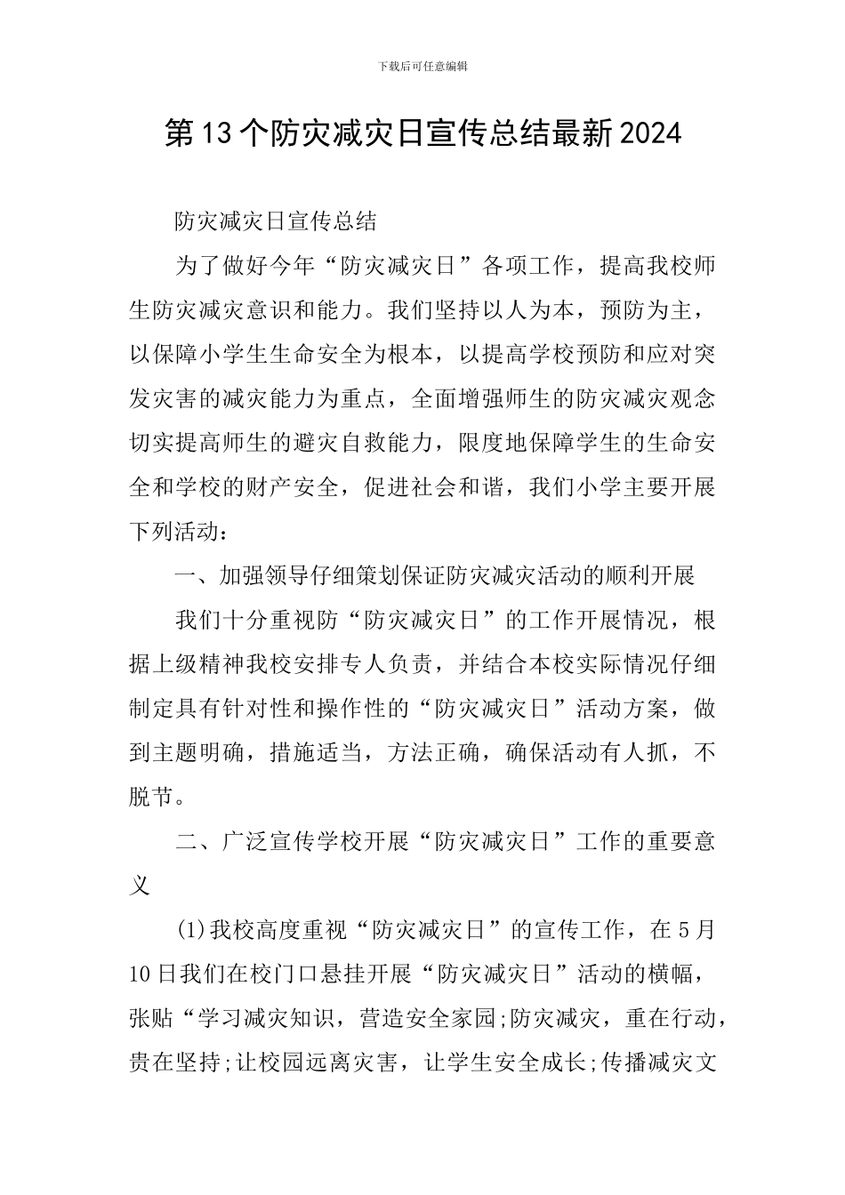 第13个防灾减灾日宣传总结最新2024_第1页