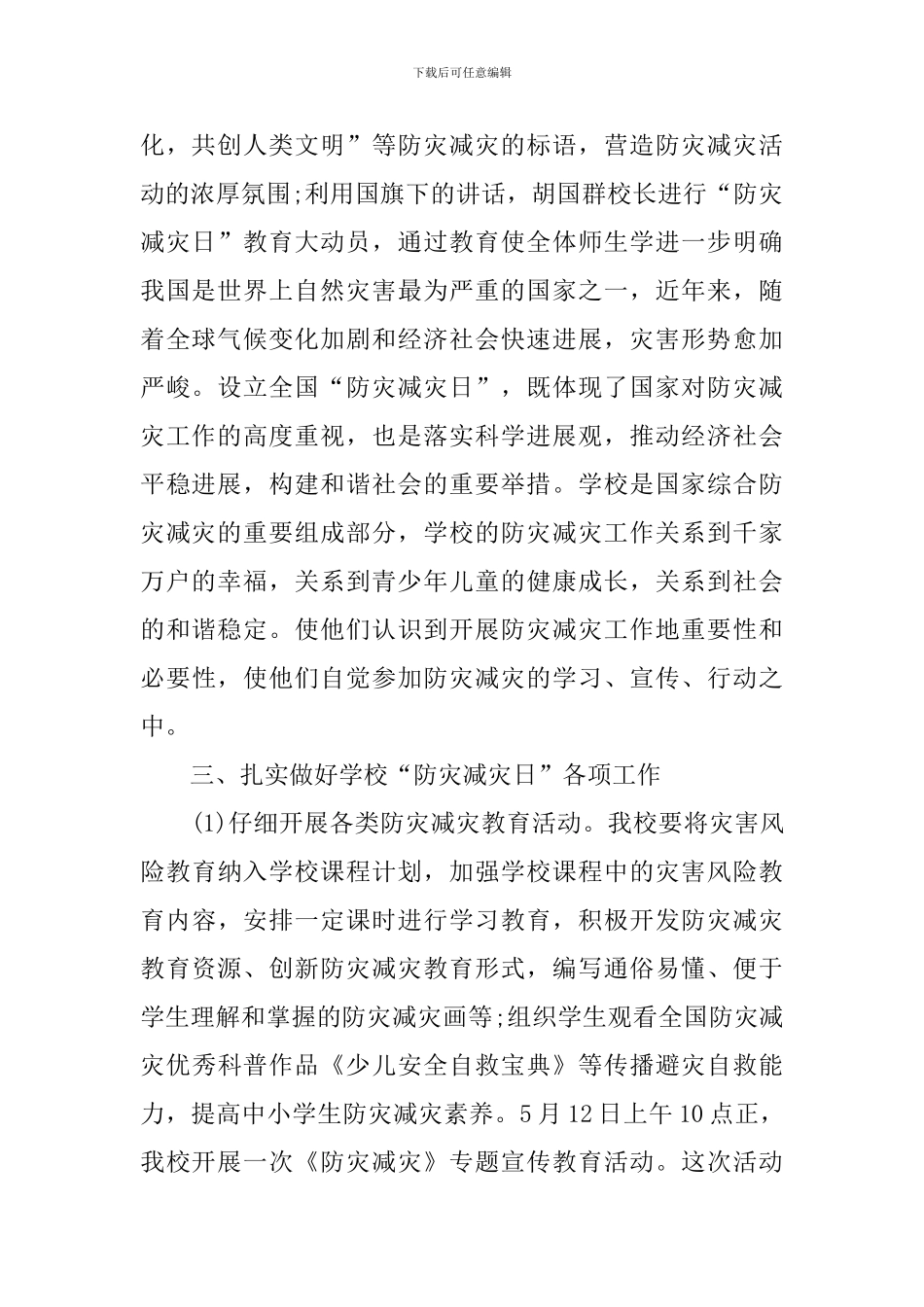 第13个防灾减灾日宣传总结最新2024_第2页