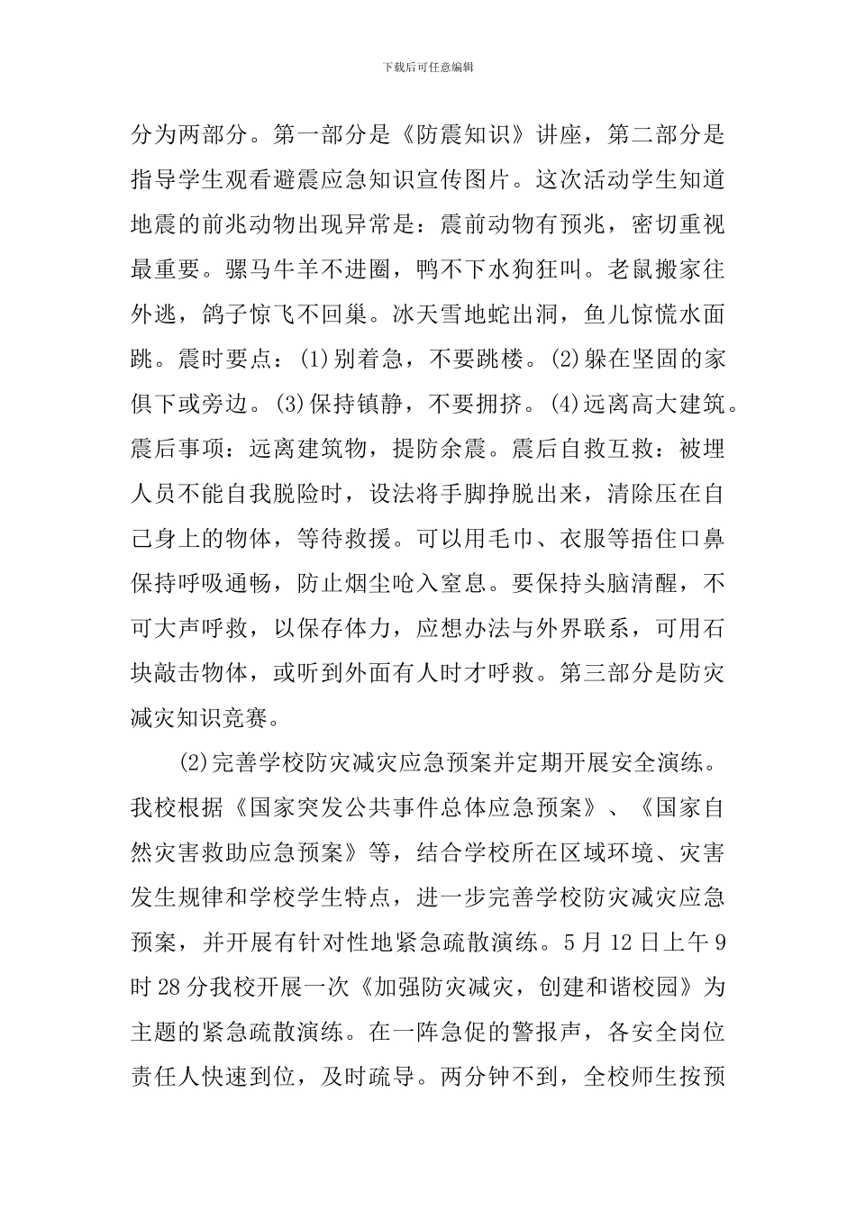 第13个防灾减灾日宣传总结最新2024_第3页