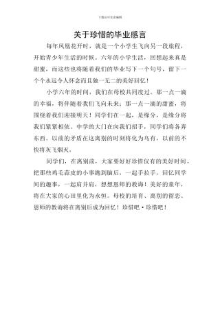 关于珍惜的毕业感言