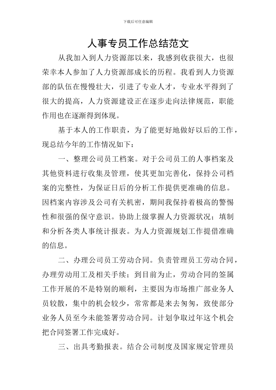 人事专员工作总结范文_第1页