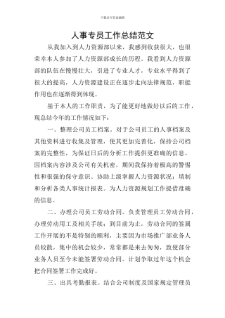 人事专员工作总结范文