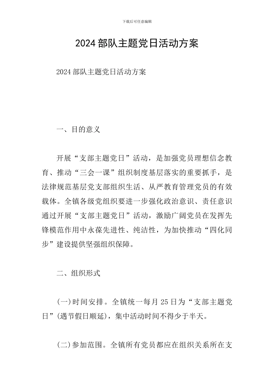 2024部队主题党日活动方案_第1页