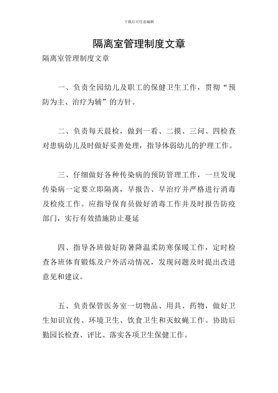 隔离室管理制度文章_第1页