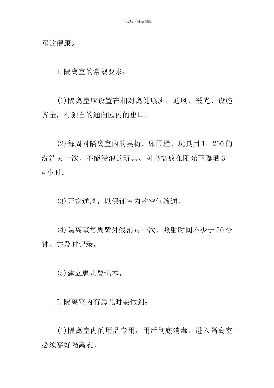 隔离室管理制度文章_第3页