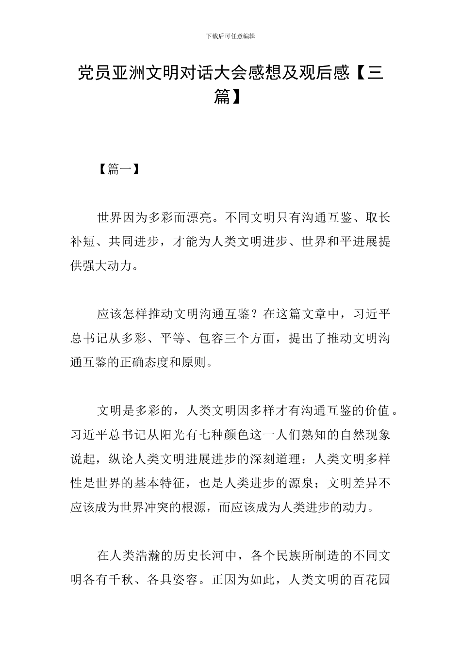 党员亚洲文明对话大会感想及观后感_第1页