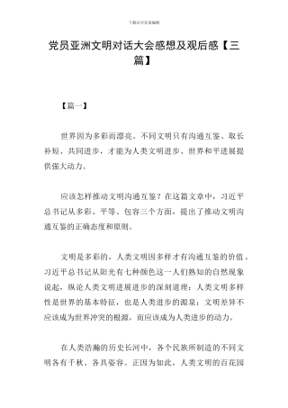 党员亚洲文明对话大会感想及观后感