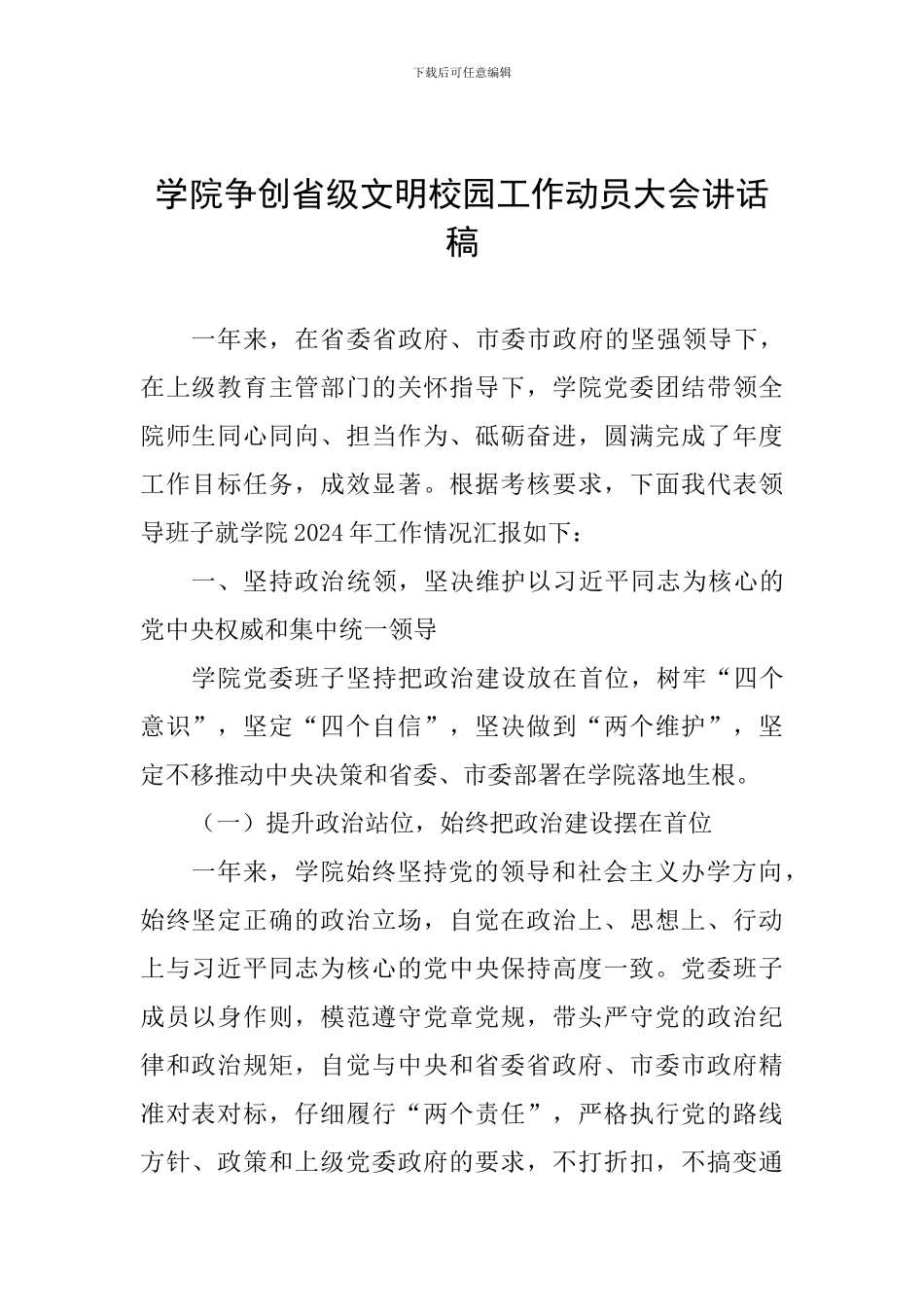 学院争创省级文明校园工作动员大会讲话稿_第1页