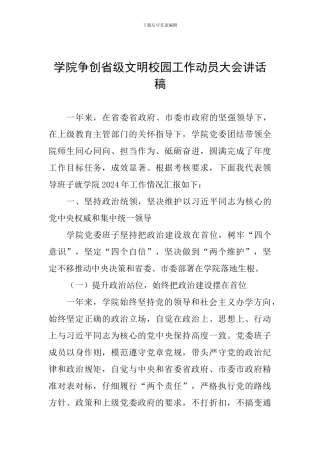 学院争创省级文明校园工作动员大会讲话稿