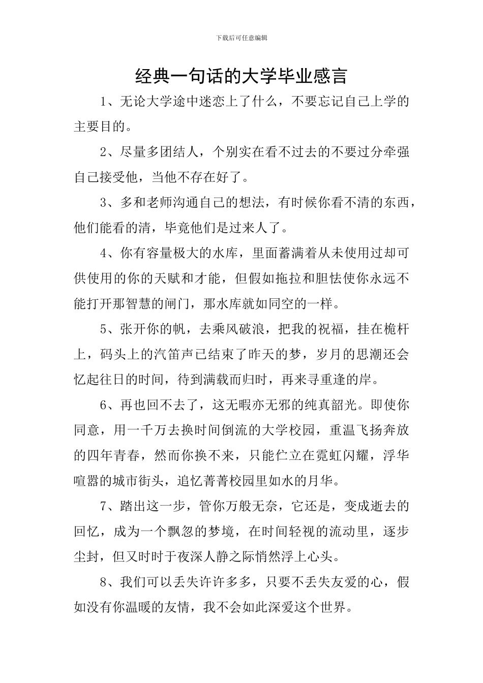 经典一句话的大学毕业感言_第1页