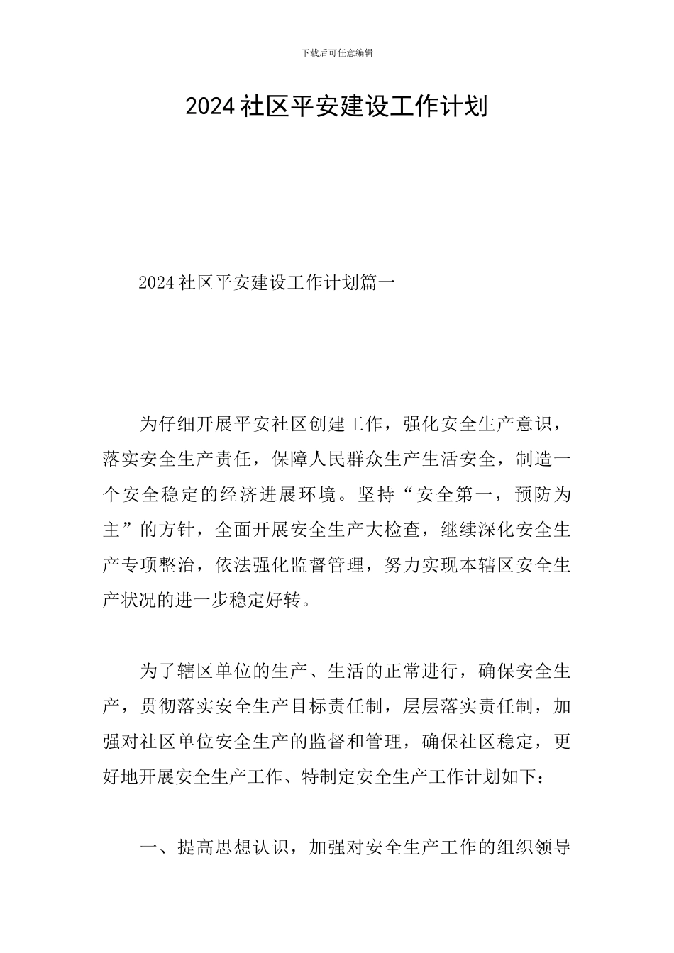 2024社区平安建设工作计划_第1页