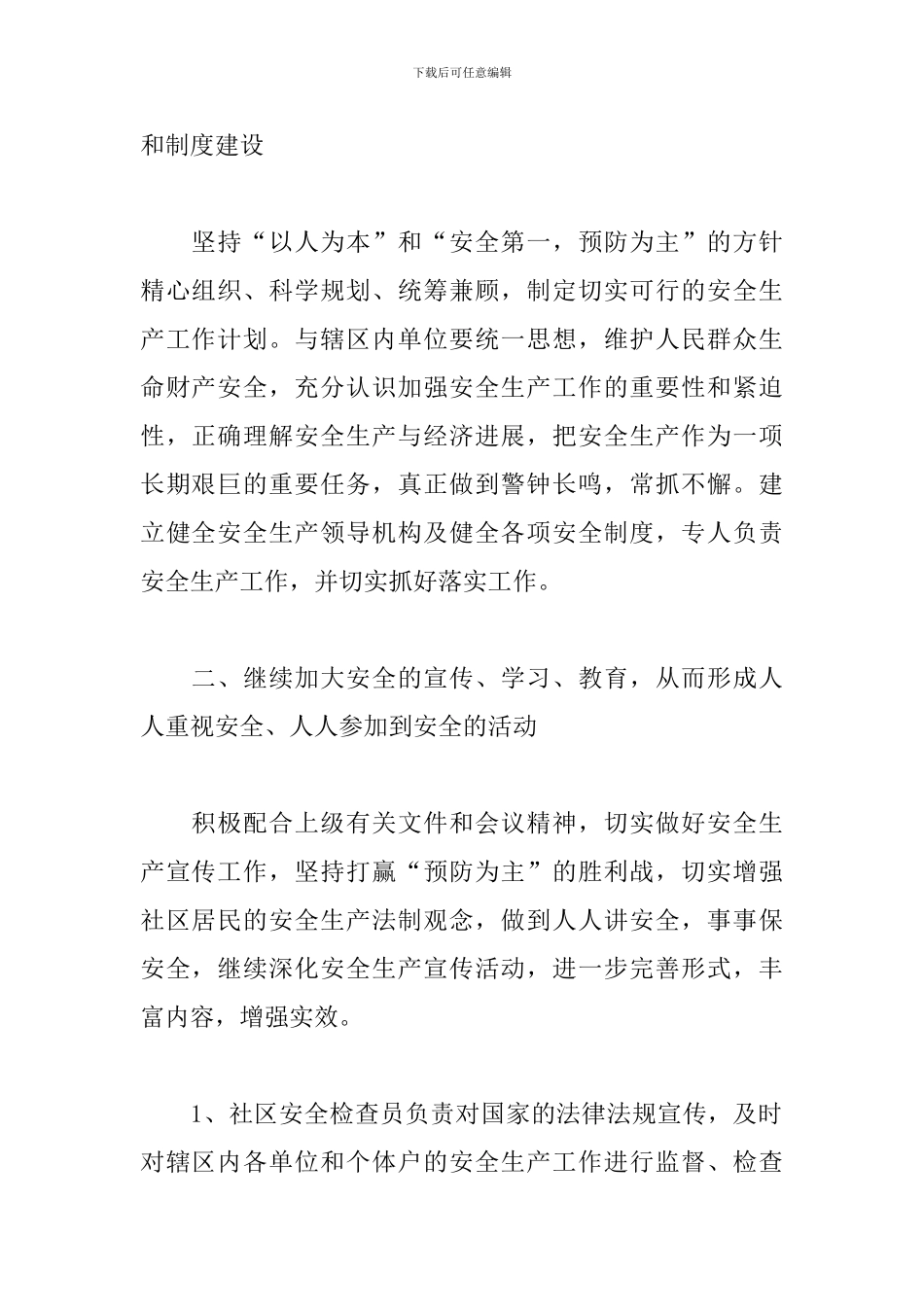 2024社区平安建设工作计划_第2页
