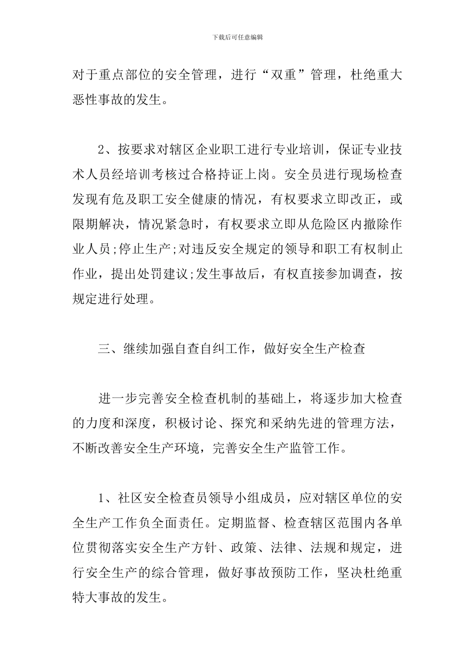 2024社区平安建设工作计划_第3页