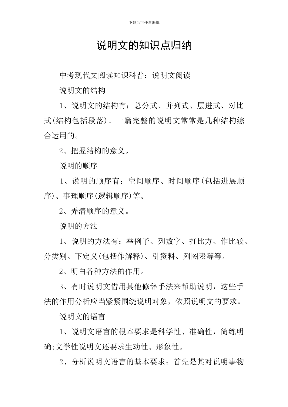 说明文的知识点归纳_第1页