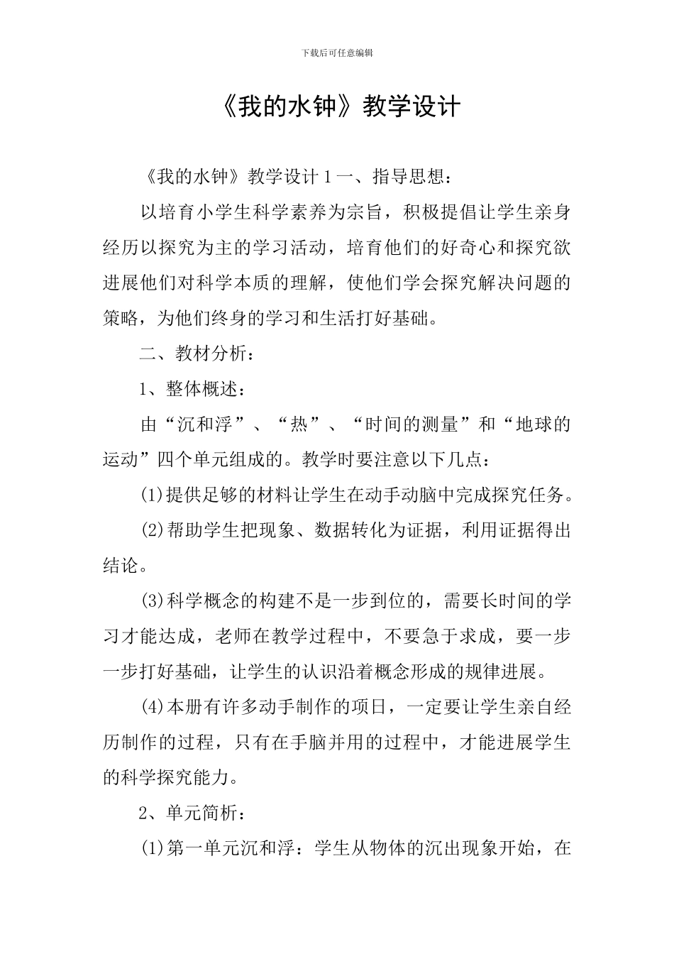《我的水钟》教学设计_第1页