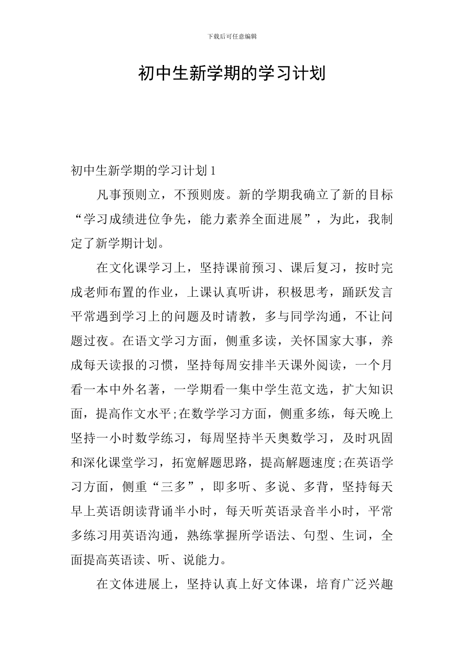 初中生新学期的学习计划_第1页