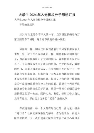 大学生2024年入党积极分子思想汇报