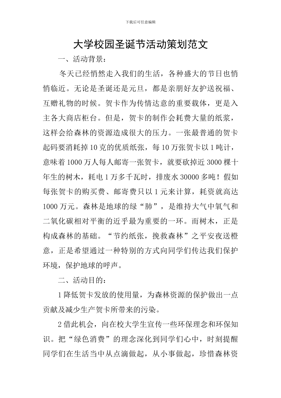 大学校园圣诞节活动策划范文_第1页