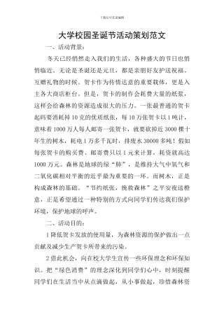 大学校园圣诞节活动策划范文