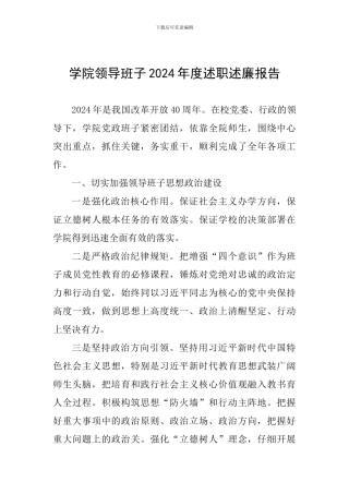 学院领导班子2024年度述职述廉报告