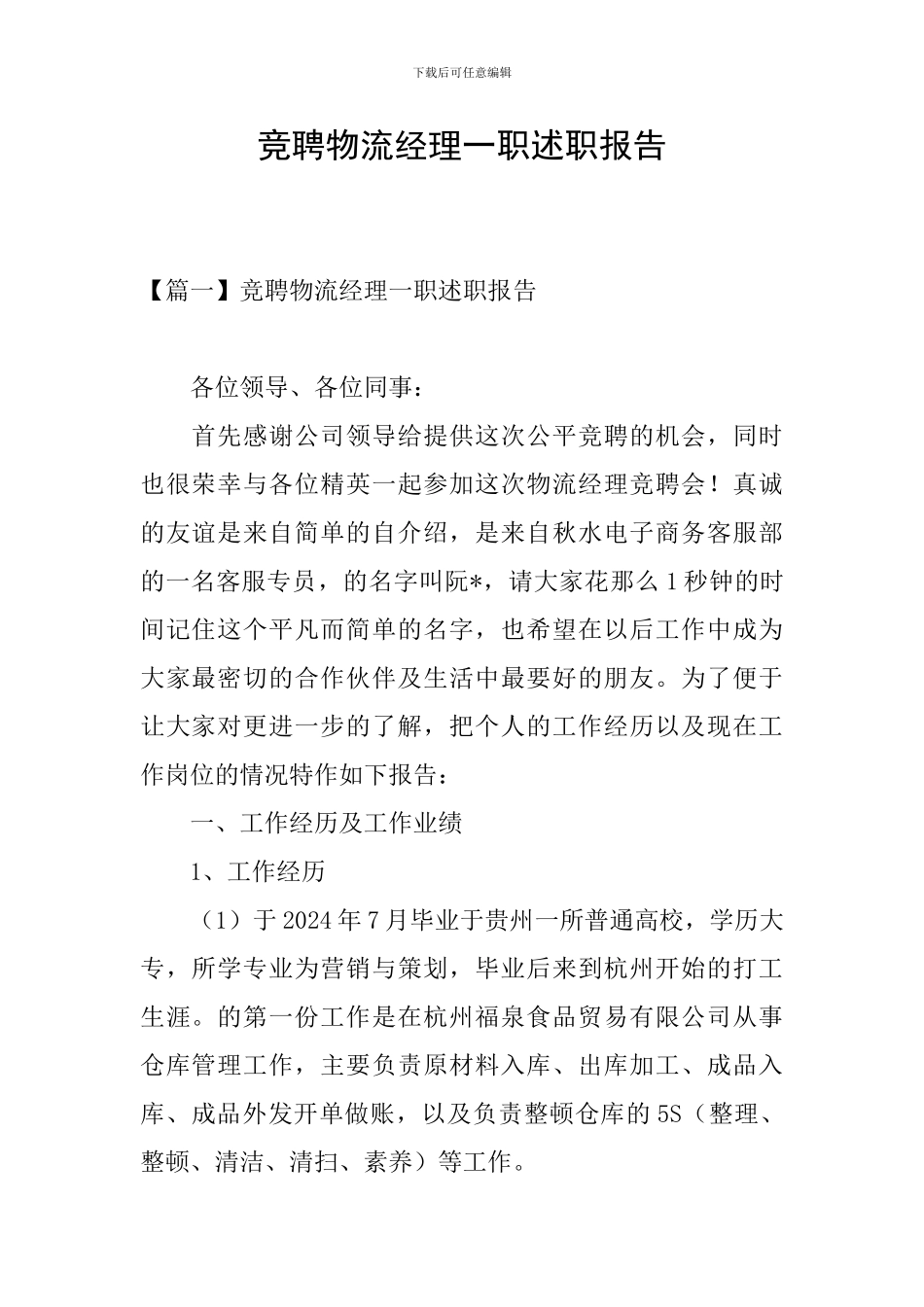 竞聘物流经理一职述职报告_第1页