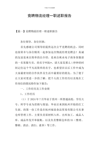 竞聘物流经理一职述职报告