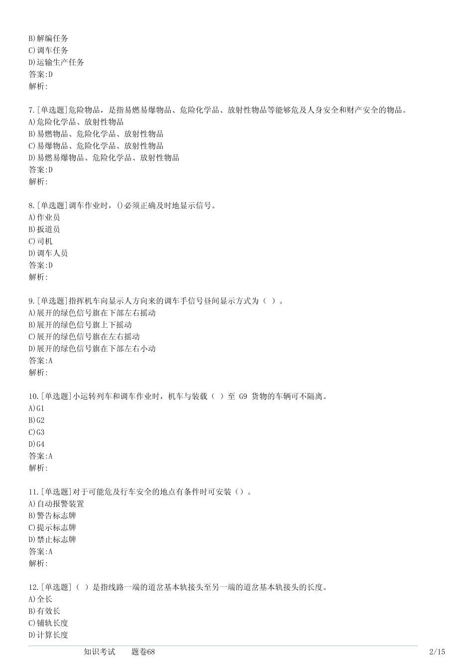 技能认证调车长知识考试(习题卷68) _第2页