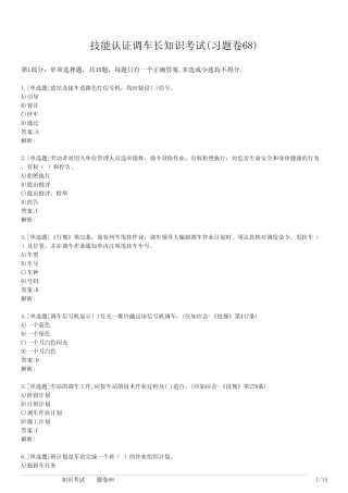 技能认证调车长知识考试(习题卷68) 