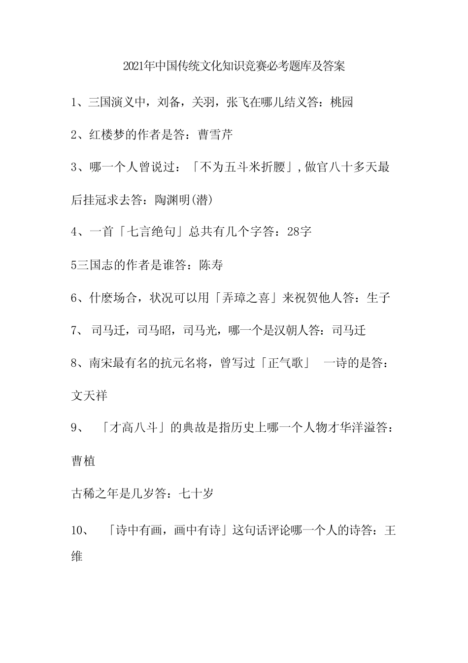 2021年全国高校传统文化知识竞赛题库(附答案) _第1页