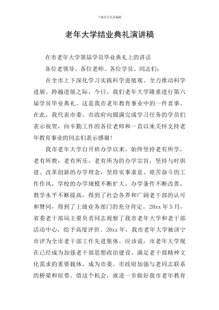 老年大学结业典礼演讲稿